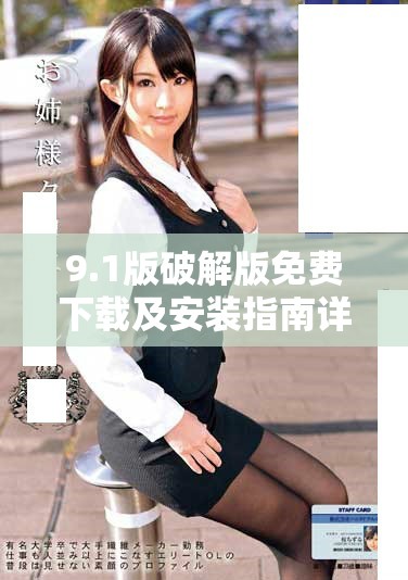 9.1版破解版免費下載及安裝指南詳解，輕松上手無障礙