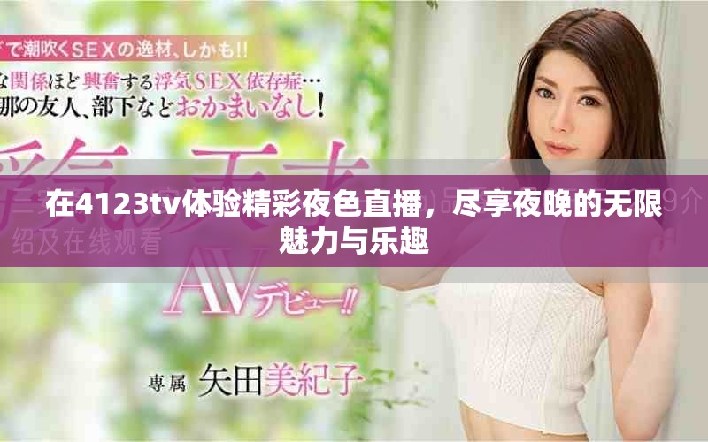 在4123tv體驗(yàn)精彩夜色直播，盡享夜晚的無(wú)限魅力與樂(lè)趣