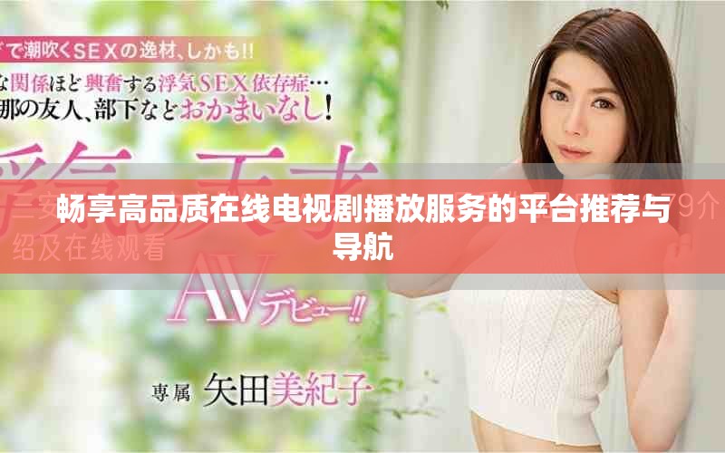 暢享高品質(zhì)在線電視劇播放服務(wù)的平臺(tái)推薦與導(dǎo)航