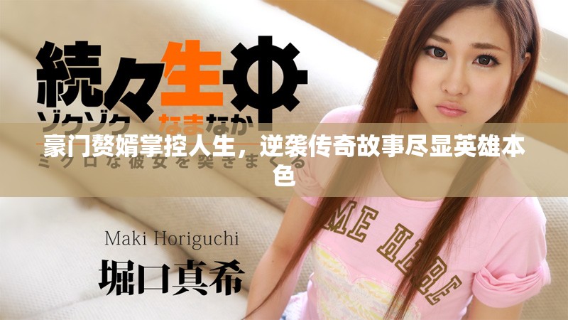 豪門贅婿掌控人生，逆襲傳奇故事盡顯英雄本色