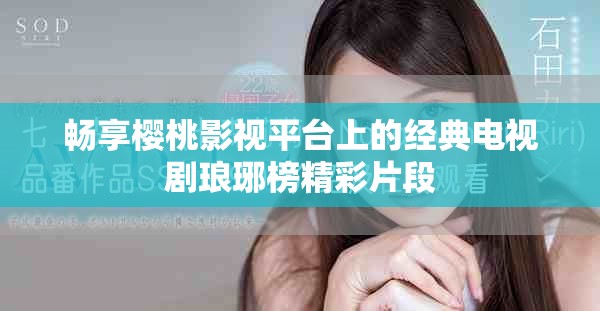 暢享櫻桃影視平臺上的經典電視劇瑯琊榜精彩片段