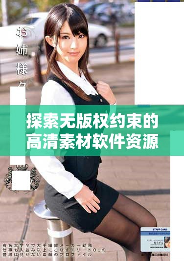 探索無版權約束的高清素材軟件資源，助力創(chuàng)作靈感迸發(fā)