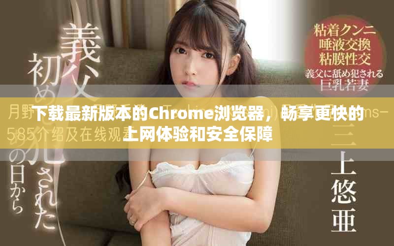 下載最新版本的Chrome瀏覽器，暢享更快的上網(wǎng)體驗(yàn)和安全保障