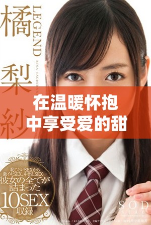 在溫暖懷抱中享受愛的甜蜜時(shí)光讓人陶醉不已