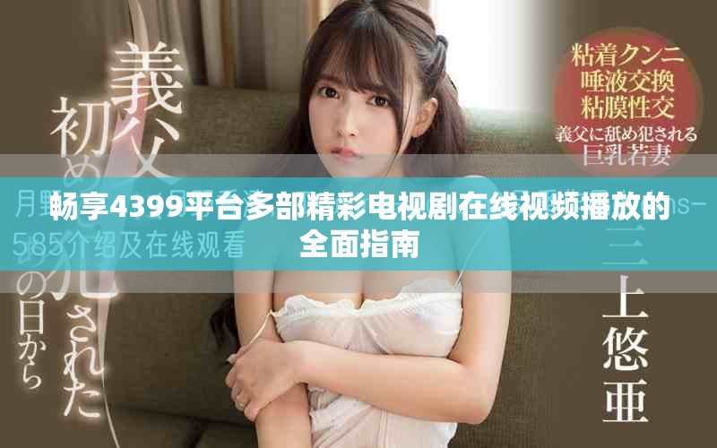 暢享4399平臺多部精彩電視劇在線視頻播放的全面指南