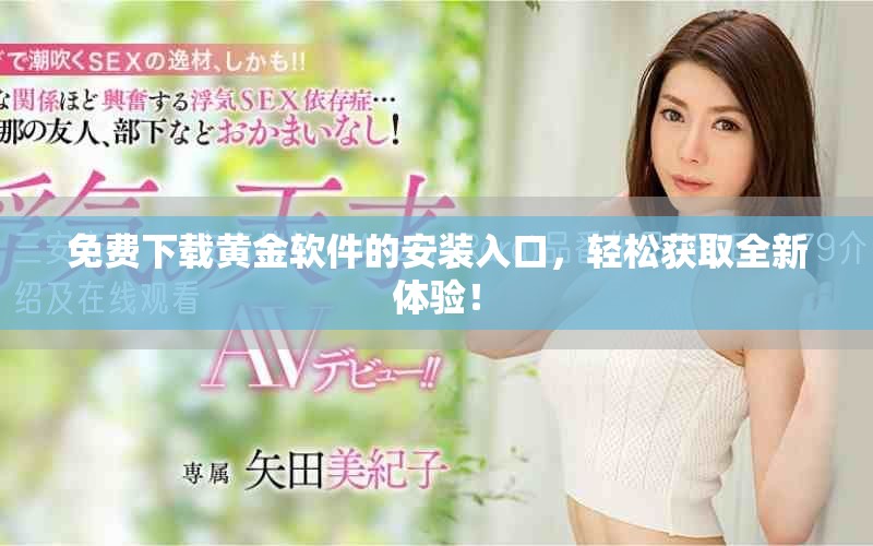 免費下載黃金軟件的安裝入口，輕松獲取全新體驗！
