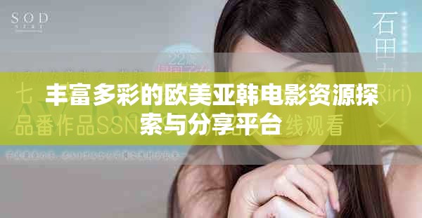 豐富多彩的歐美亞韓電影資源探索與分享平臺(tái)
