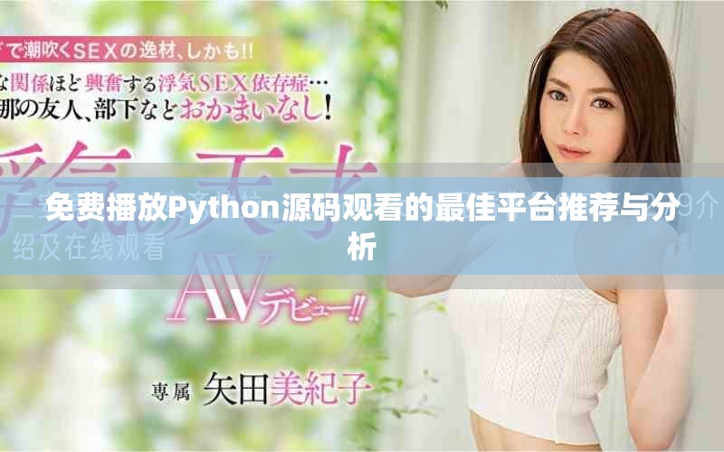 免費(fèi)播放Python源碼觀看的最佳平臺(tái)推薦與分析