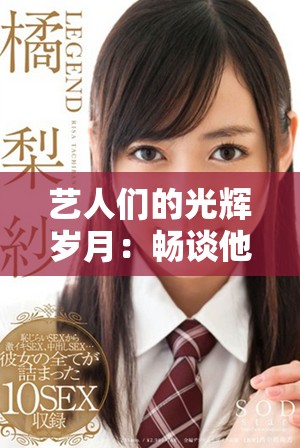 藝人們的光輝歲月：暢談他們?cè)趭蕵?lè)圈的奮斗與成就