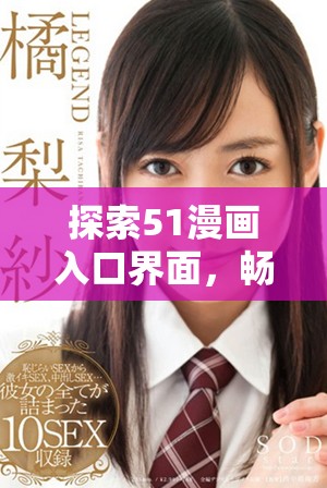 探索51漫畫入口界面，暢享全新閱讀體驗與精彩內(nèi)容