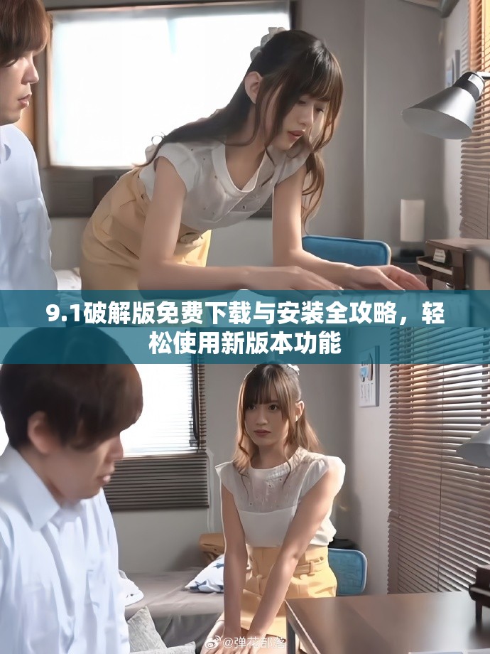 9.1破解版免費(fèi)下載與安裝全攻略，輕松使用新版本功能