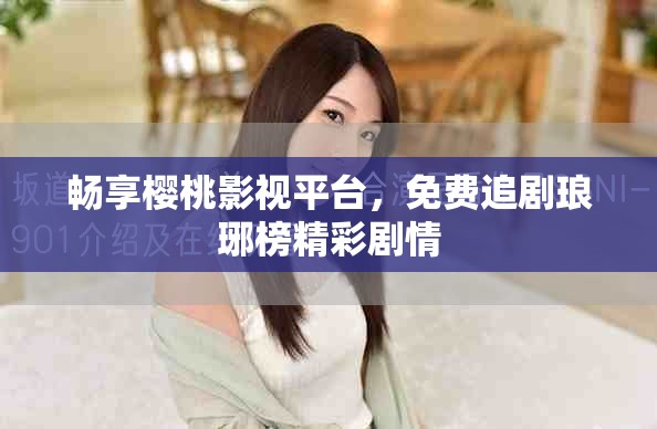 暢享櫻桃影視平臺，免費(fèi)追劇瑯琊榜精彩劇情