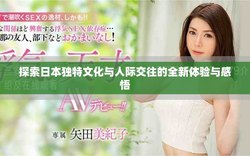 探索日本獨(dú)特文化與人際交往的全新體驗(yàn)與感悟