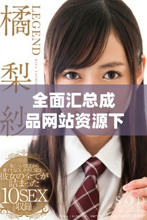 全面匯總成品網(wǎng)站資源下載，助你輕松獲取各類(lèi)精品應(yīng)用與服務(wù)