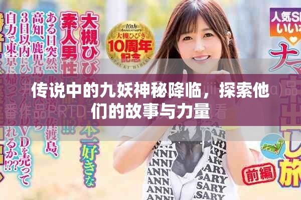 傳說中的九妖神秘降臨，探索他們的故事與力量