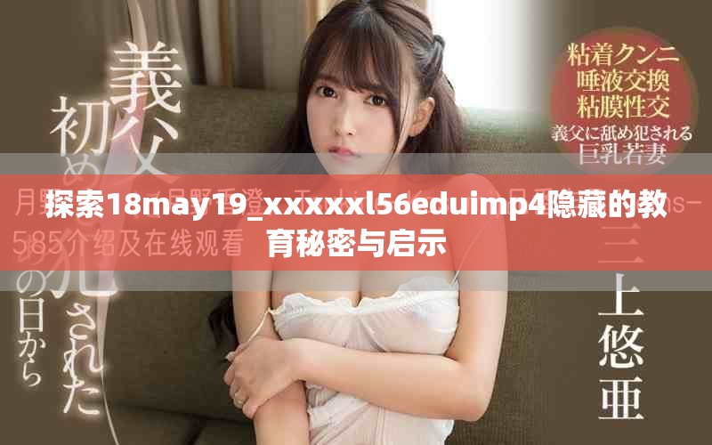 探索18may19_xxxxxl56eduimp4隱藏的教育秘密與啟示