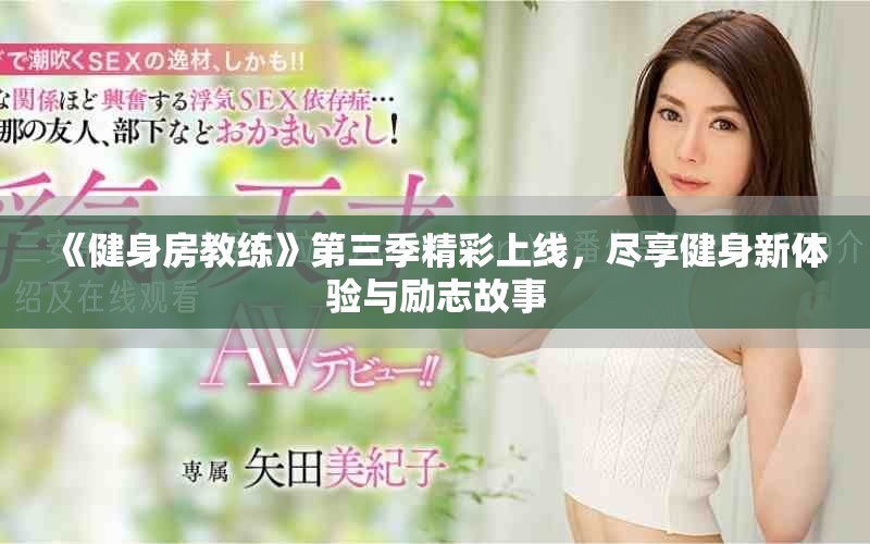 《健身房教練》第三季精彩上線，盡享健身新體驗(yàn)與勵(lì)志故事
