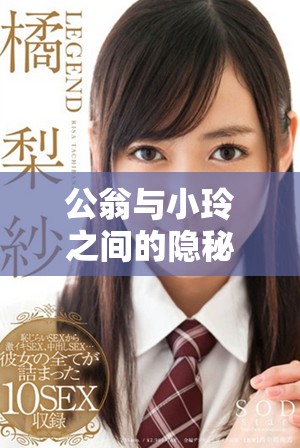 公翁與小玲之間的隱秘情感糾葛揭開了新的篇章