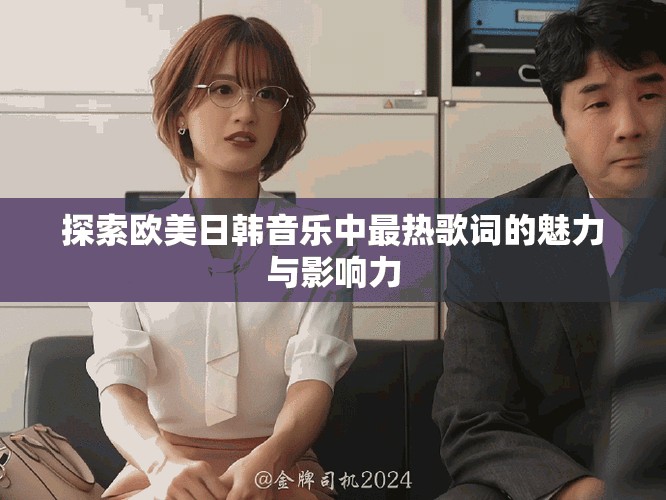 探索歐美日韓音樂中最熱歌詞的魅力與影響力
