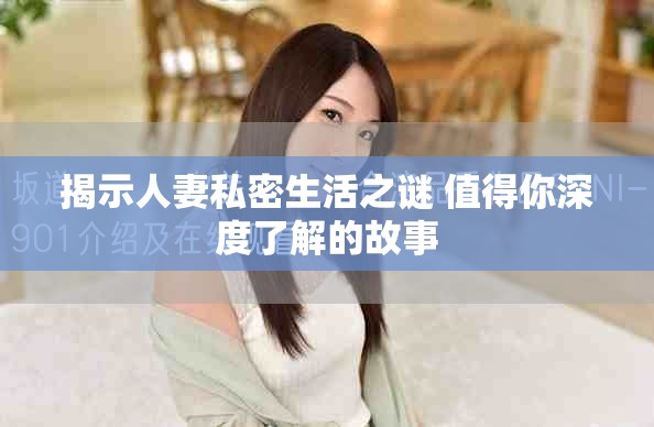 揭示人妻私密生活之謎 值得你深度了解的故事
