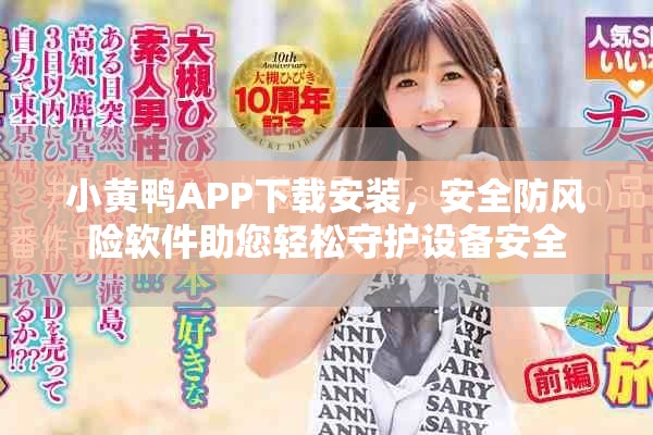 小黃鴨APP下載安裝，安全防風(fēng)險(xiǎn)軟件助您輕松守護(hù)設(shè)備安全