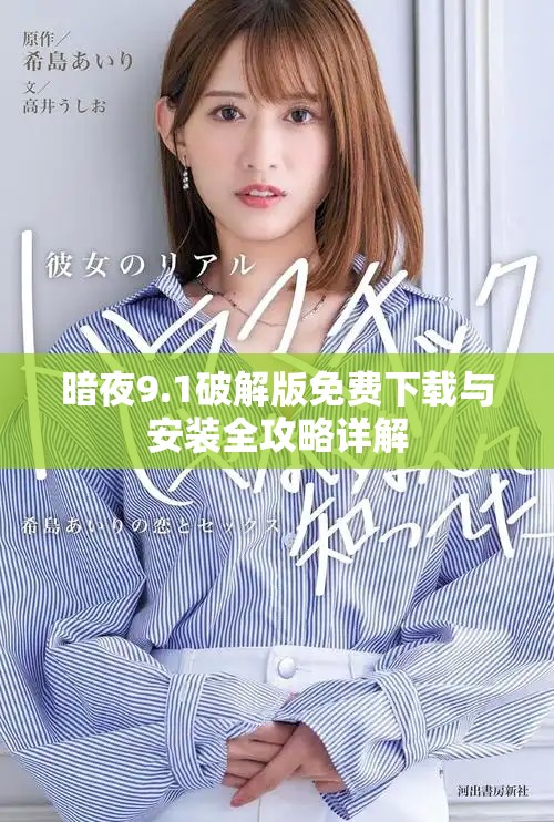 暗夜9.1破解版免費(fèi)下載與安裝全攻略詳解