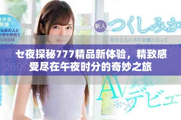 セ夜探秘777精品新體驗，精致感受盡在午夜時分的奇妙之旅