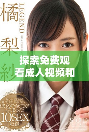 探索免費觀看成人視頻和相關(guān)圖片的攻略與資源分享