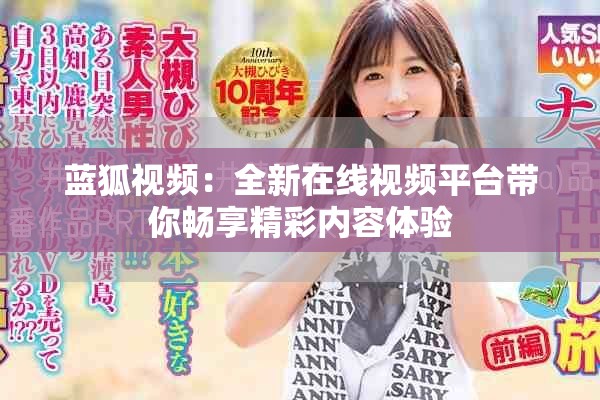 藍狐視頻：全新在線視頻平臺帶你暢享精彩內容體驗