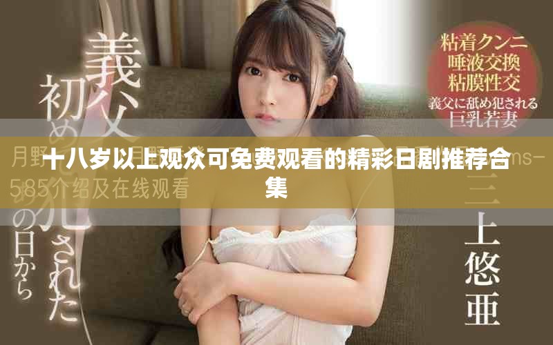 十八歲以上觀眾可免費觀看的精彩日劇推薦合集