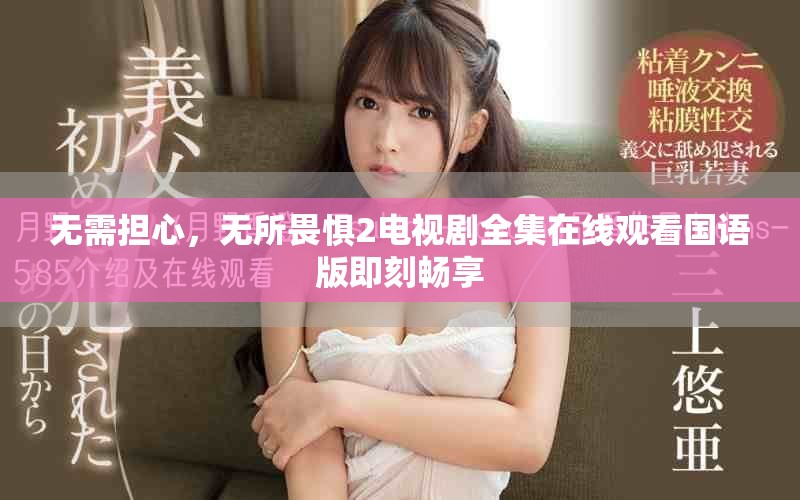 無(wú)需擔(dān)心，無(wú)所畏懼2電視劇全集在線觀看國(guó)語(yǔ)版即刻暢享