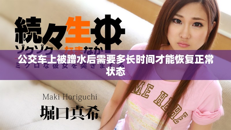 公交車(chē)上被蹭水后需要多長(zhǎng)時(shí)間才能恢復(fù)正常狀態(tài)