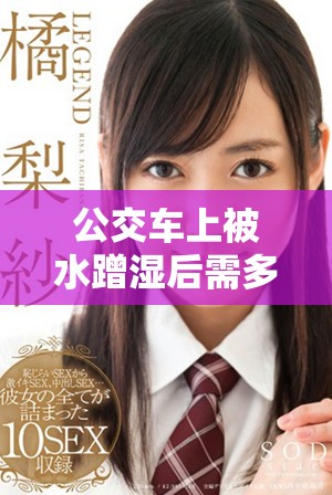 公交車上被水蹭濕后需多長時(shí)間才能完全恢復(fù)干燥