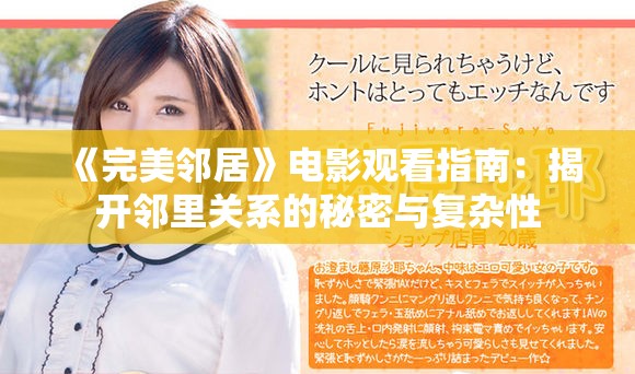《完美鄰居》電影觀看指南：揭開(kāi)鄰里關(guān)系的秘密與復(fù)雜性