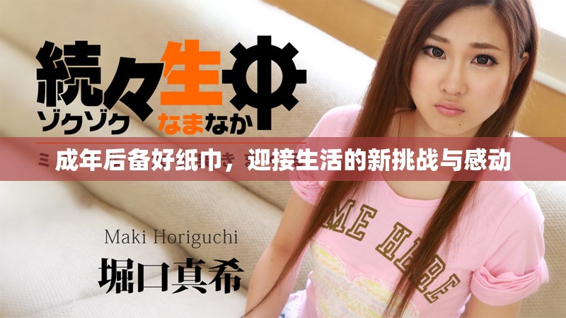 成年后備好紙巾，迎接生活的新挑戰(zhàn)與感動