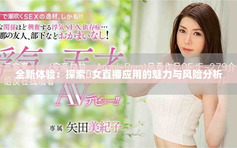 全新體驗(yàn)：探索祼女直播應(yīng)用的魅力與風(fēng)險(xiǎn)分析