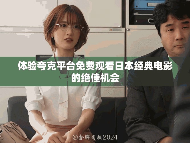 體驗夸克平臺免費觀看日本經(jīng)典電影的絕佳機會