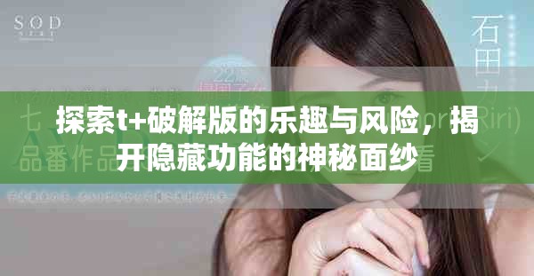 探索t+破解版的樂趣與風險，揭開隱藏功能的神秘面紗