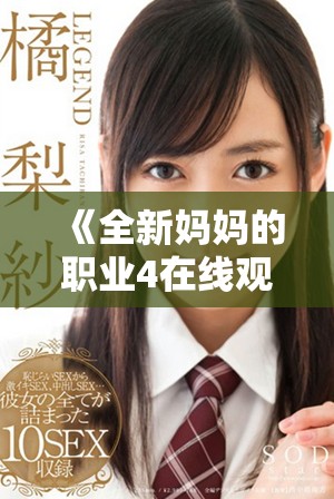 《全新媽媽的職業(yè)4在線觀看全集，暢享不一樣的家庭故事》