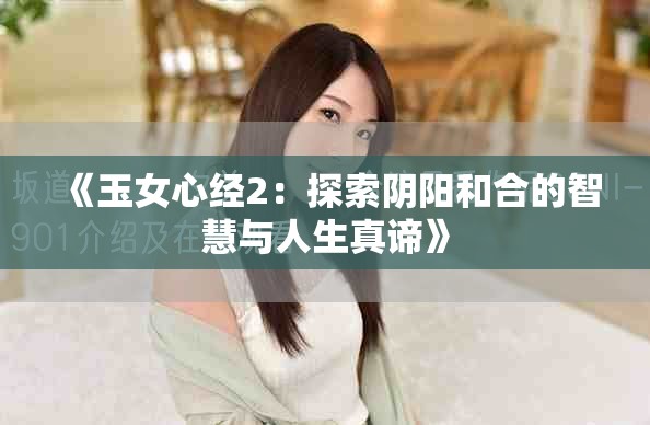 《玉女心經(jīng)2：探索陰陽(yáng)和合的智慧與人生真諦》