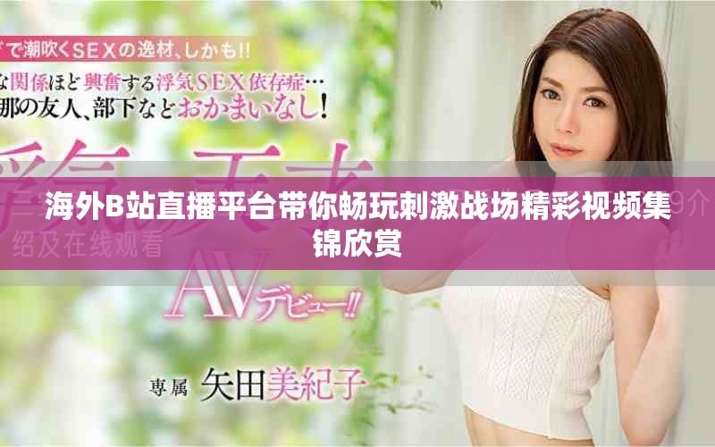 海外B站直播平臺(tái)帶你暢玩刺激戰(zhàn)場(chǎng)精彩視頻集錦欣賞