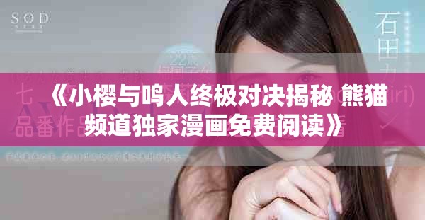 《小櫻與鳴人終極對(duì)決揭秘 熊貓頻道獨(dú)家漫畫(huà)免費(fèi)閱讀》