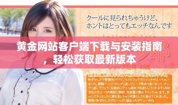 黃金網(wǎng)站客戶端下載與安裝指南，輕松獲取最新版本