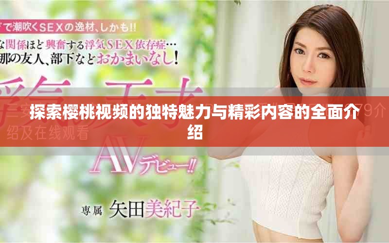 探索櫻桃視頻的獨(dú)特魅力與精彩內(nèi)容的全面介紹
