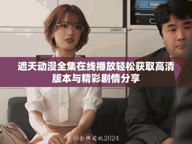 遮天動漫全集在線播放輕松獲取高清版本與精彩劇情分享