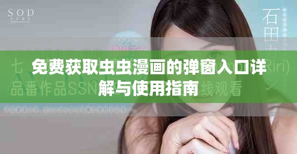 免費(fèi)獲取蟲蟲漫畫的彈窗入口詳解與使用指南