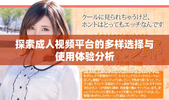 探索成人視頻平臺的多樣選擇與使用體驗(yàn)分析