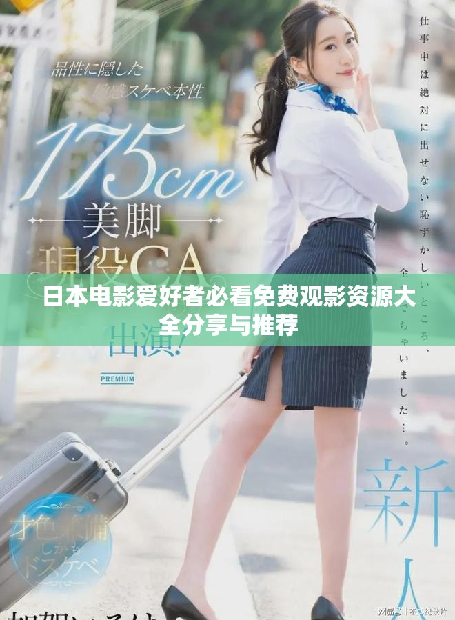 日本電影愛(ài)好者必看免費(fèi)觀影資源大全分享與推薦