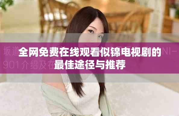 全網(wǎng)免費(fèi)在線(xiàn)觀(guān)看似錦電視劇的最佳途徑與推薦