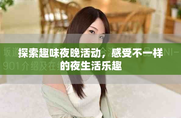探索趣味夜晚活動，感受不一樣的夜生活樂趣